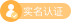 實(shí)名認(rèn)證 實(shí)名認(rèn)證